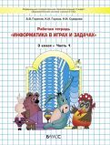 Обложка книги "Горячев, Суворова, Горина: Информатика в играх и задачах. 3 класс. Рабочая тетрадь. В 2-х частях. ФГОС"