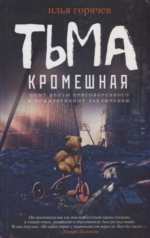 Обложка книги "Горячев: Тьма кромешная"