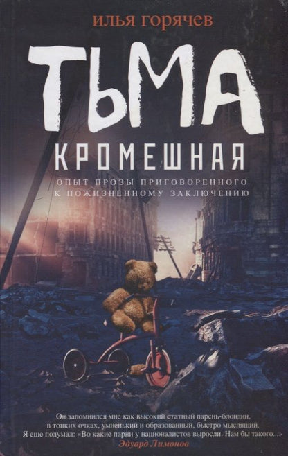 Обложка книги "Горячев: Тьма кромешная"