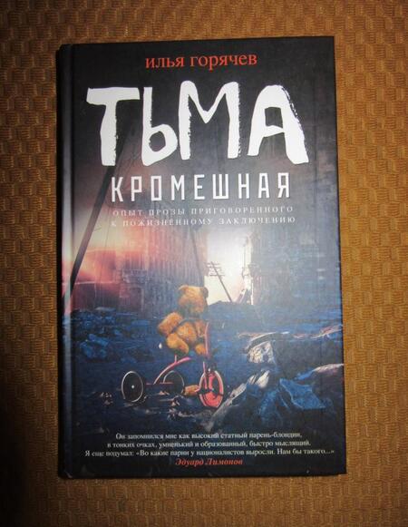 Фотография книги "Горячев: Тьма кромешная"