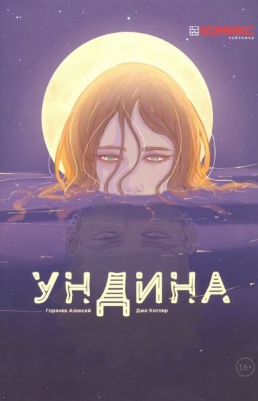 Обложка книги "Горячев: Ундина"