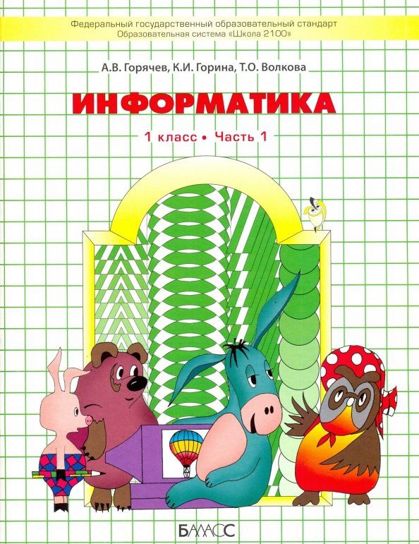 Обложка книги "Горячев, Волкова, Горина: Информатика. 1 класс. Учебник. В 2-х частях. Часть 1. ФГОС НОО"
