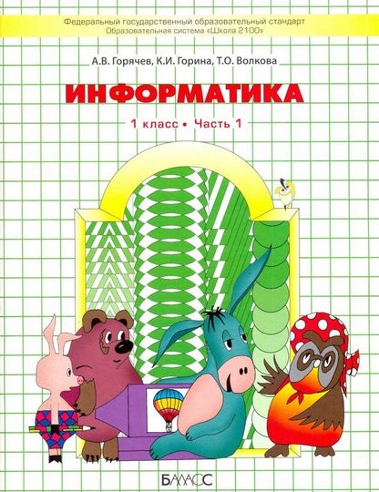 Обложка книги "Горячев, Волкова, Горина: Информатика. 1 класс. Учебник. В 2-х частях. Часть 1. ФГОС НОО"