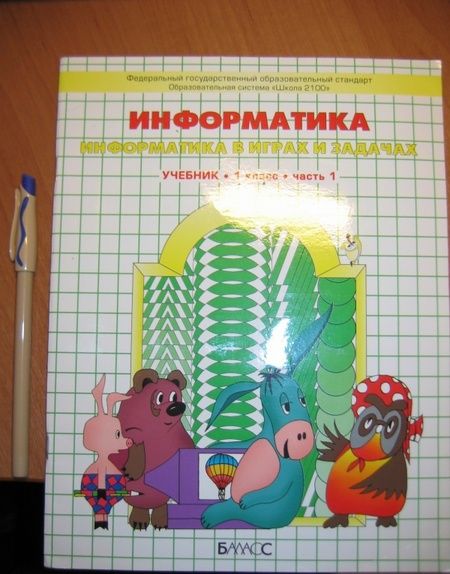 Фотография книги "Горячев, Волкова, Горина: Информатика. 1 класс. Учебник. В 2-х частях. Часть 1. ФГОС НОО"