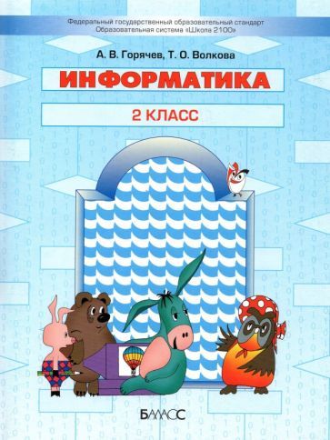 Обложка книги "Горячев, Волкова: Информатика. 2 класс. Учебник"