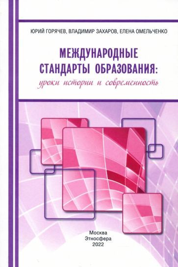 Обложка книги "Горячев, Захаров, Омельченко: Международные стандарты образования. Уроки истории и современность"