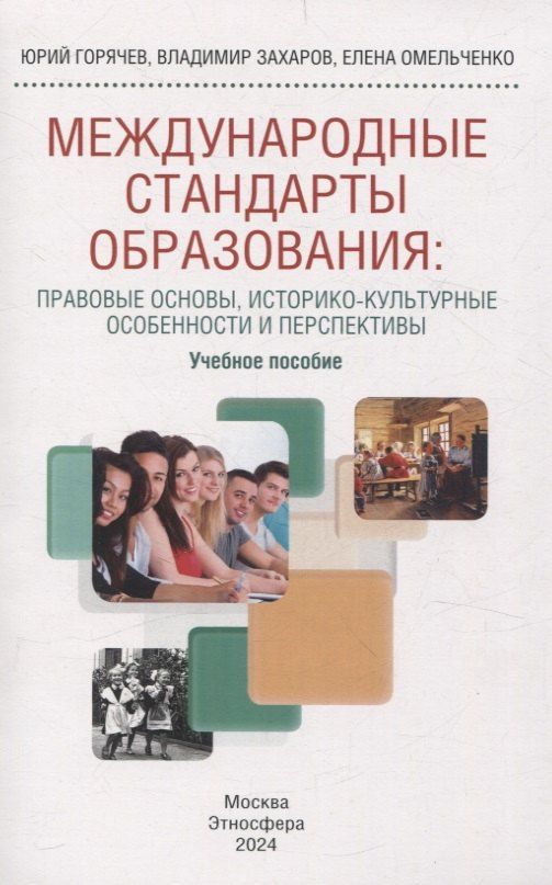 Обложка книги "Горячев, Захаров, Омельченко: Международные стандарты образования: правовые основы, историко-культурные особенности и перспективы учебное пособие для студентов вузов"