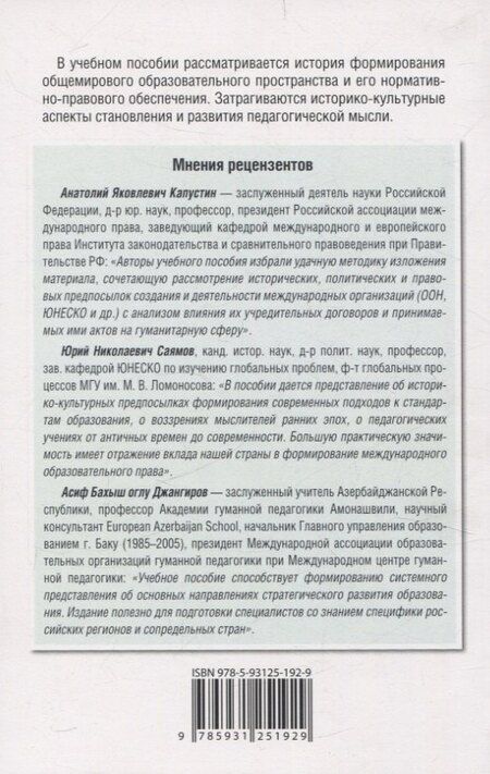 Фотография книги "Горячев, Захаров, Омельченко: Международные стандарты образования: правовые основы, историко-культурные особенности и перспективы учебное пособие для студентов вузов"
