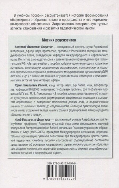 Фотография книги "Горячев, Захаров, Омельченко: Международные стандарты образования: правовые основы, историко-культурные особенности и перспективы учебное пособие для студентов вузов"