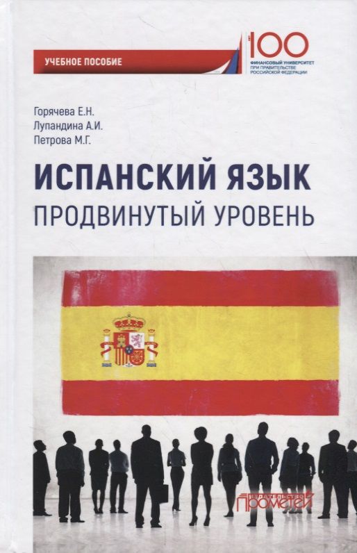 Обложка книги "Горячева: Испанский язык. Продвинутый уровень: Учебное пособие"