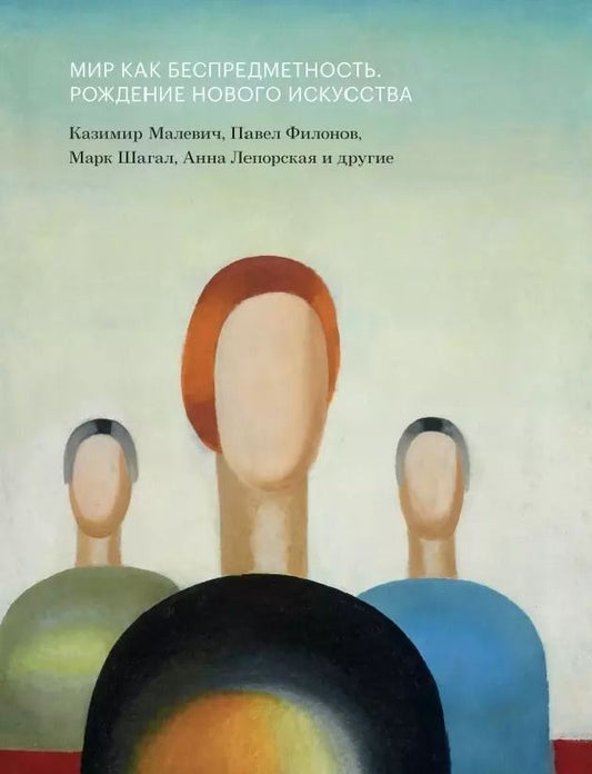 Обложка книги "Горячева, Лоддер: Мир как беспредметность. Рождение нового искусства: Казимир Малевич, Павел Филонов, Марк Шагал, Анна Лепорская и другие. Каталог выставки"