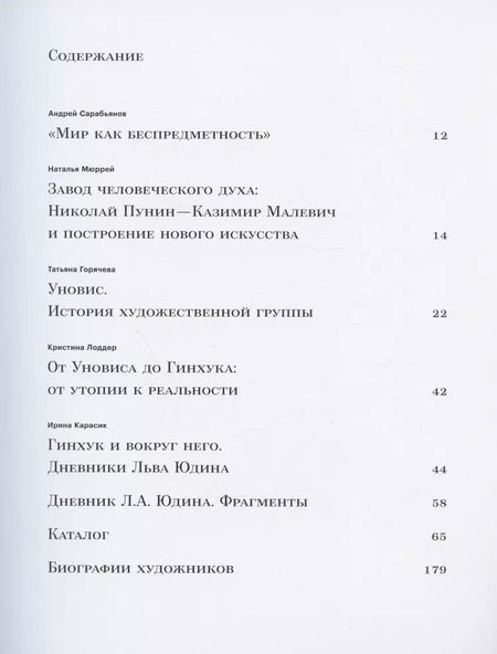 Фотография книги "Горячева, Лоддер: Мир как беспредметность. Рождение нового искусства: Казимир Малевич, Павел Филонов, Марк Шагал, Анна Лепорская и другие. Каталог выставки"
