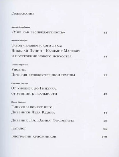 Фотография книги "Горячева, Лоддер: Мир как беспредметность. Рождение нового искусства: Казимир Малевич, Павел Филонов, Марк Шагал, Анна Лепорская и другие. Каталог выставки"
