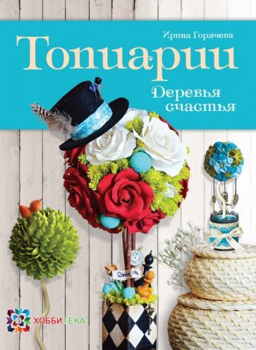 Обложка книги "Горячева: Топиарии. Деревья счастья"