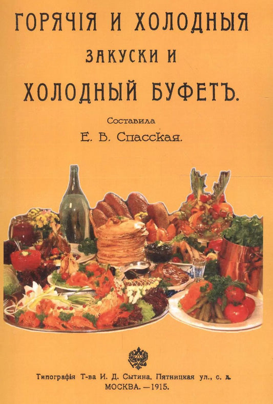 Обложка книги "Горячие и холодные закуски и холодный буфет"