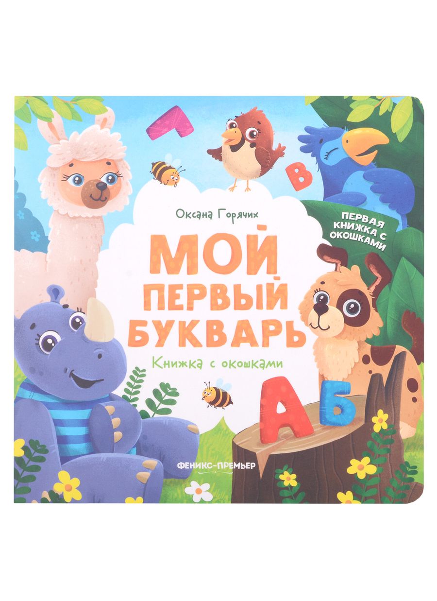 Обложка книги "Горячих: Мой первый букварь. Книжка с окошками"