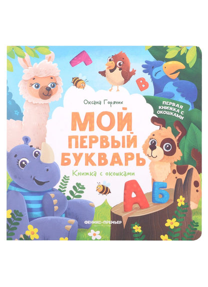 Обложка книги "Горячих: Мой первый букварь. Книжка с окошками"