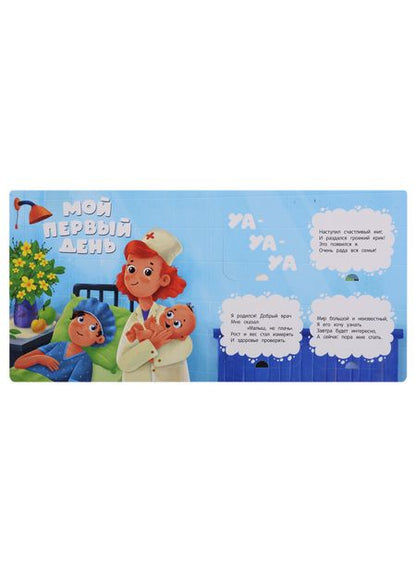 Фотография книги "Горячих: Мой первый день. Книжка с окошками"