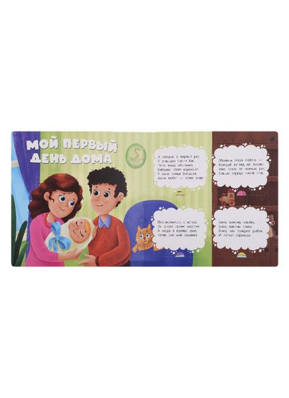 Фотография книги "Горячих: Мой первый день. Книжка с окошками"