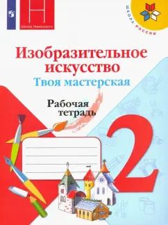 Обложка книги "Горяева, Неменская, Коротеева: Изобразительное искусство. Твоя мастерская. 2 класс. Рабочая тетрадь. ФГОС"