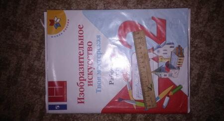 Фотография книги "Горяева, Неменская, Коротеева: Изобразительное искусство. Твоя мастерская. 2 класс. Рабочая тетрадь. ФГОС"