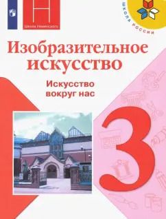 Обложка книги "Горяева, Неменская, Питерских: Изобразительное искусство. 3 класс. Учебник. ФГОС"