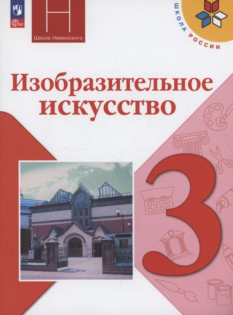 Обложка книги "Горяева, Неменская, Питерских: Изобразительное искусство. 3 класс. Учебник. ФГОС 2021"