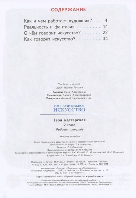 Фотография книги "Горяева, Неменская, Питерских: Изобразительное искусство. Твоя мастерская. 2 класс. Рабочая тетрадь"