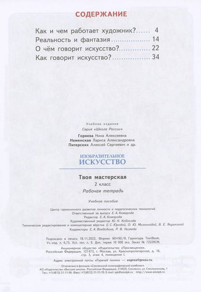 Фотография книги "Горяева, Неменская, Питерских: Изобразительное искусство. Твоя мастерская. 2 класс. Рабочая тетрадь"