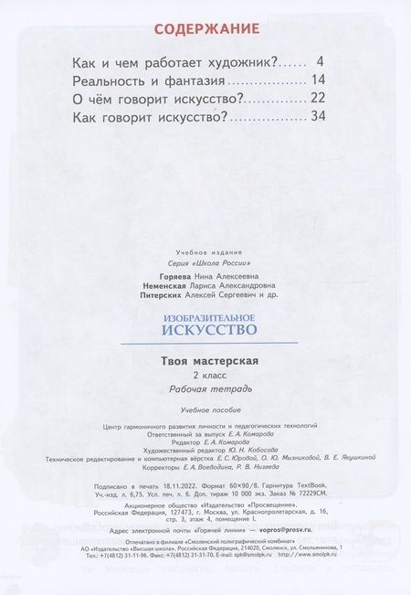Фотография книги "Горяева, Неменская, Питерских: Изобразительное искусство. Твоя мастерская. 2 класс. Рабочая тетрадь"