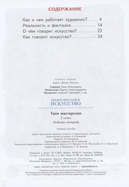 Фотография книги "Горяева, Неменская, Питерских: Изобразительное искусство. Твоя мастерская. 2 класс. Рабочая тетрадь"