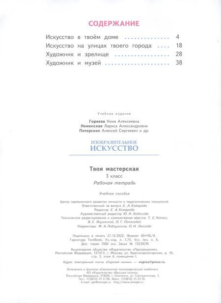 Фотография книги "Горяева, Неменская, Питерских: Изобразительное искусство. Твоя мастерская. 3 класс. Рабочая тетрадь. ФГОС"