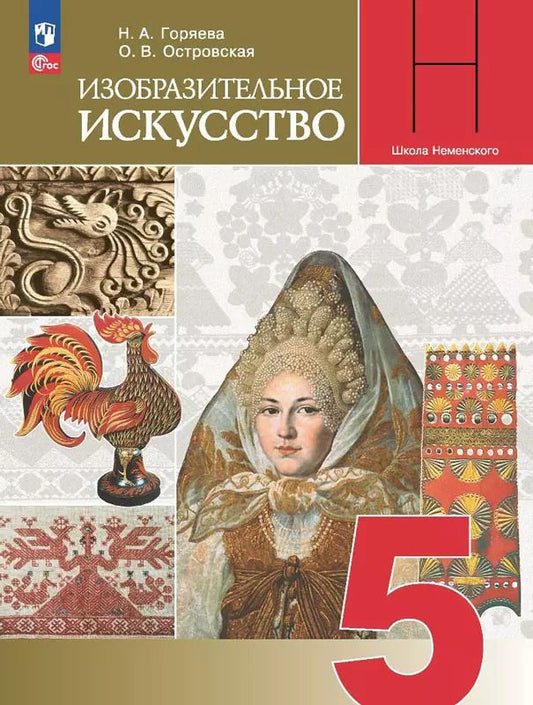 Обложка книги "Горяева, Островская: Изобразительное искусство. 5 класс. Учебник"