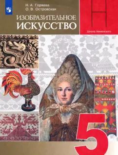 Обложка книги "Горяева, Островская: Изобразительное искусство. Декоративно-прикладное искусство в жизни человека. 5 класс. Учебник. ФГОС"
