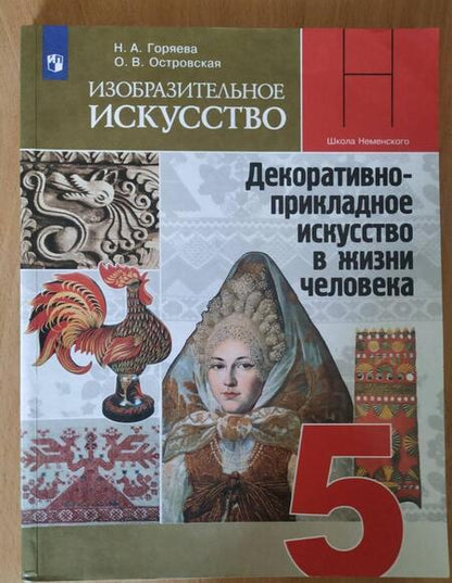Фотография книги "Горяева, Островская: Изобразительное искусство. Декоративно-прикладное искусство в жизни человека. 5 класс. Учебник. ФГОС"