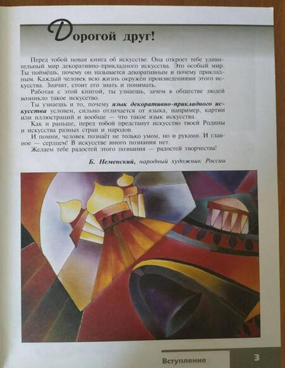 Фотография книги "Горяева, Островская: Изобразительное искусство. Декоративно-прикладное искусство в жизни человека. 5 класс. Учебник. ФГОС"