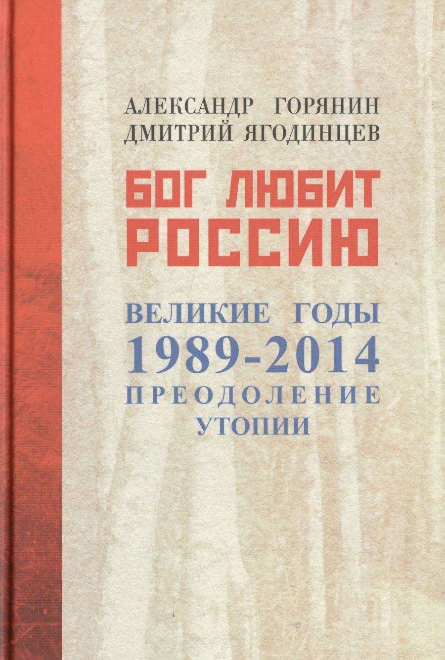 Обложка книги "Горянин: Бог любит Россию. Великие годы 1989-2014. Преодоление утопии"