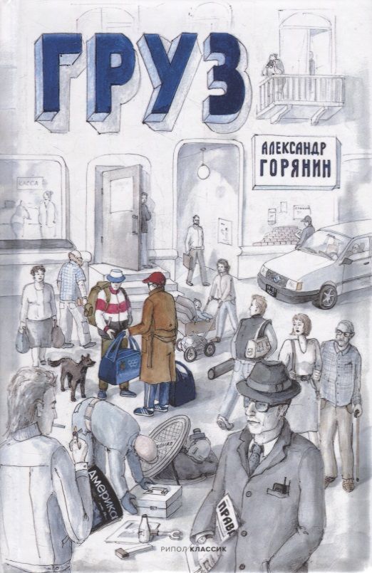 Обложка книги "Горянин: Груз"