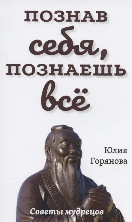 Обложка книги "Горянова: Познав себя, познаешь все"