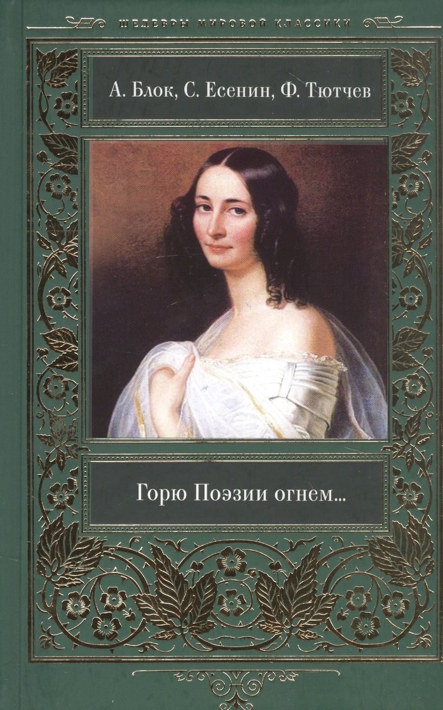 Обложка книги "Горю Поэзии огнем…"