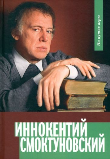 Обложка книги "Горюнова-Борисова: Иннокентий Смоктуновский. На путях веры"