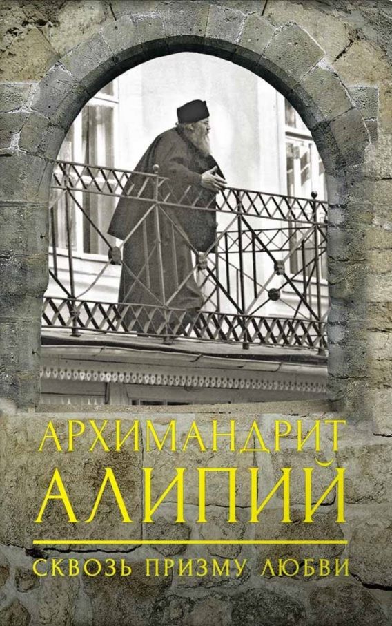 Обложка книги "Горюнова: Архимандрит Алипий. Сквозь призму любви"