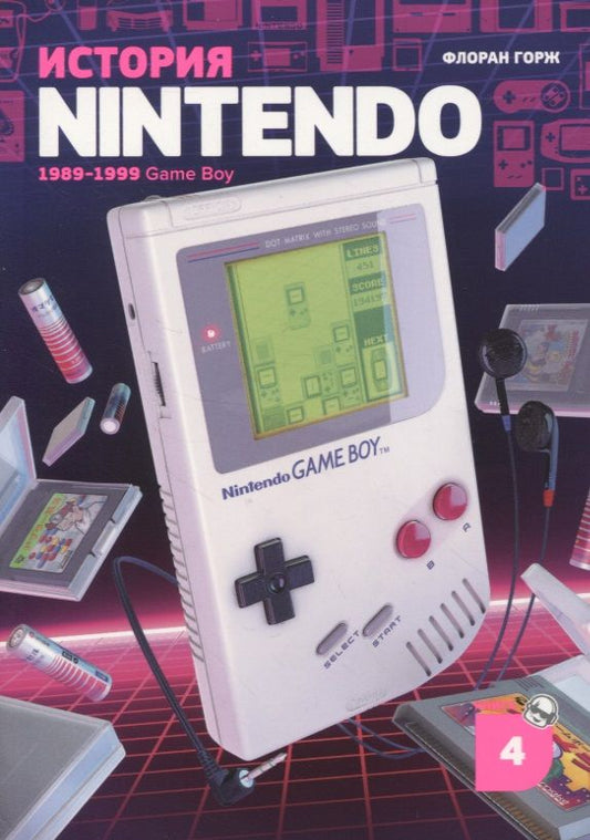 Обложка книги "Горж: История Nintendo. 1989-1999. Книга 4. Game Boy"