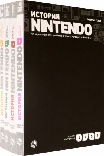 Обложка книги "Горж: История Nintendo. От игральных карт до Game & Watch, Famicom и Game Boy. Комплект в 4-х частях"