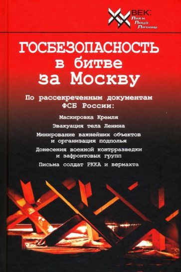 Обложка книги "Госбезопасность в битве за Москву. Документы, рассекреченные ФСБ России"