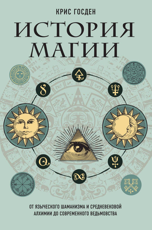 Обложка книги "Госден: История магии. От языческого шаманизма и средневековой алхимии до современного ведьмовства"