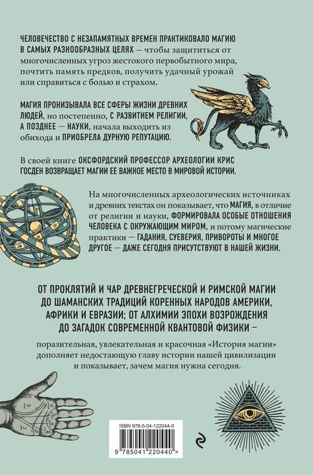 Фотография книги "Госден: История магии. От языческого шаманизма и средневековой алхимии до современного ведьмовства"
