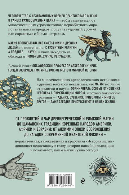 Фотография книги "Госден: История магии. От языческого шаманизма и средневековой алхимии до современного ведьмовства"