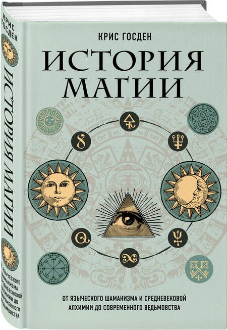 Фотография книги "Госден: История магии. От языческого шаманизма и средневековой алхимии до современного ведьмовства"