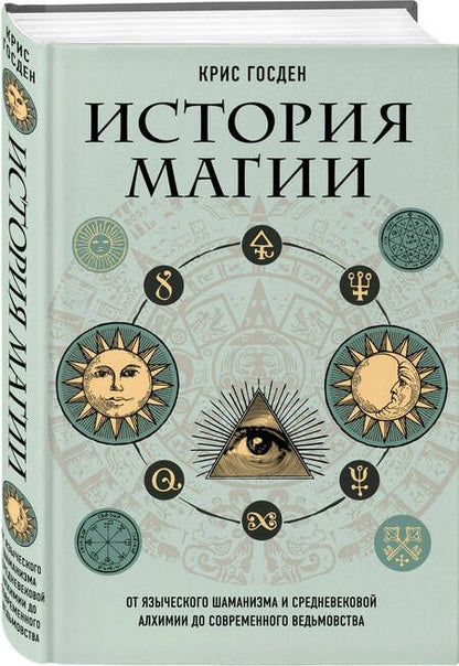 Фотография книги "Госден: История магии. От языческого шаманизма и средневековой алхимии до современного ведьмовства"